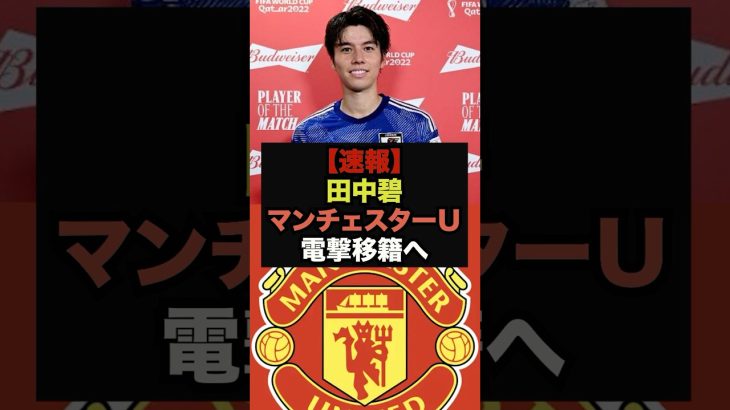 【速報】日本代表ＭＦ田中碧がマンチェスターユナイテッドから電撃オファー＃田中碧＃マンチェスターユナイテッド