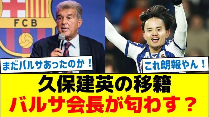 久保建英の移籍、バルサの会長が匂わす？