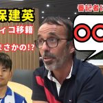 久保建英、アトレティコ移籍の“確率”を現地番記者が明言…その数字とは