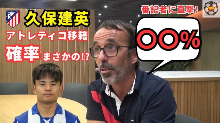 久保建英、アトレティコ移籍の“確率”を現地番記者が明言…その数字とは