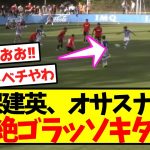 【久保無双】久保建英、オサスナ戦で超絶ゴラッソキター！！