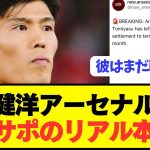 【海外の本音】冨安健洋退団に対する現地アーセナルサポの反応がコチラです