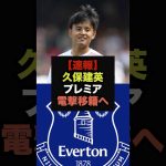 【速報】久保建英にロマーノ砲、プレミアリーグ電撃移籍へ＃久保建英＃ロマーノ砲