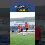 ボールを奪われた後の伊東純也の反応⚡😱