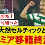 【悲報】セルティック前田大然、長期契約延長でプレミア移籍の夢途絶える…