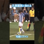 間近で久保建英を見て喜ぶ女の子
