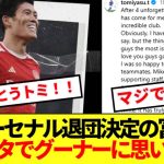 【涙】インスタでアーセナルに別れを告げる冨安、全世界のグーナーから感謝の声溢れる！！