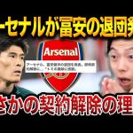 アーセナルが冨安健洋とまさかの契約解除…クラブが下した決断の背景とは？【レオザ切り抜き】