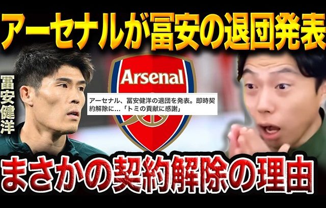 アーセナルが冨安健洋とまさかの契約解除…クラブが下した決断の背景とは？【レオザ切り抜き】