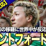 【海外の反応】前田大然のブレントフォード移籍確定に対する海外サッカーファンと国内サポのコメント総まとめ！【コメントまとめ】