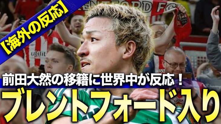 【海外の反応】前田大然のブレントフォード移籍確定に対する海外サッカーファンと国内サポのコメント総まとめ！【コメントまとめ】