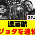【追悼】遠藤航、ジョタの訃報に初コメント