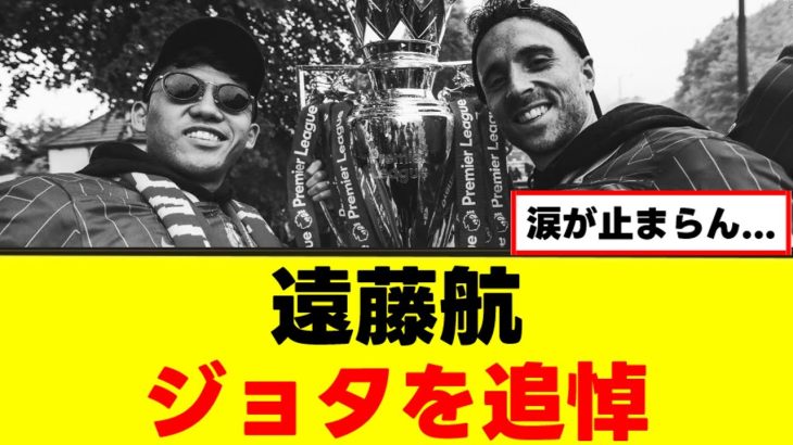 【追悼】遠藤航、ジョタの訃報に初コメント