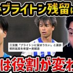 【レオザ】まさかの三笘薫がブライトンに残留へ…三笘が移籍できなかった理由/今後はポジジョンが変わる？【レオザ切り抜き】