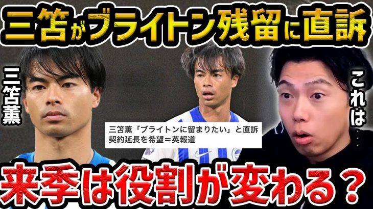 【レオザ】まさかの三笘薫がブライトンに残留へ…三笘が移籍できなかった理由/今後はポジジョンが変わる？【レオザ切り抜き】