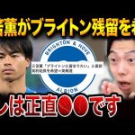 三笘薫、まさかのブライトン残留を希望！その理由とは？【レオザ切り抜き】