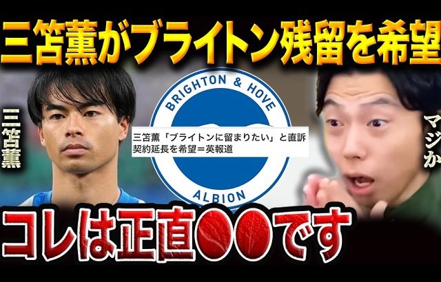 三笘薫、まさかのブライトン残留を希望！その理由とは？【レオザ切り抜き】