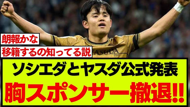 【速報】ソシエダとヤスダグループが発表した契約変更で久保建英の去就にも憶測が集まる