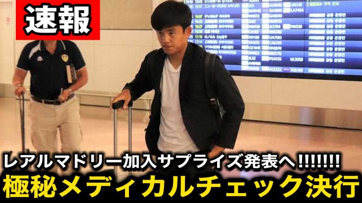 【緊急速報】レアル・マドリードが久保建英加入をサプライズ発表へ！極秘メディカルチェックを決行！【海外の反応/サッカー日本代表】