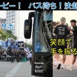 【試合前の様子】ガンバ大阪の半田陸！バス待ち！決起集会！ガンバサポ！大阪ダービー！お前たちスイッチ入ってるかい？そろそろ奴らをいてこまそ！戦い極めろ漢たち！我らの歌声響かせろ！青と黒の戦士たち！