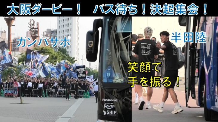 【試合前の様子】ガンバ大阪の半田陸！バス待ち！決起集会！ガンバサポ！大阪ダービー！お前たちスイッチ入ってるかい？そろそろ奴らをいてこまそ！戦い極めろ漢たち！我らの歌声響かせろ！青と黒の戦士たち！