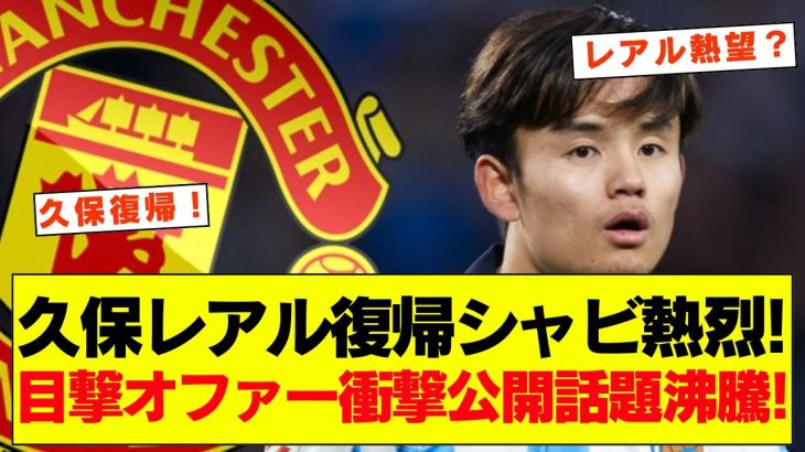 【衝撃】久保建英がレアル復帰目前！？クラブハウス目撃＋アロンソの直談判で現地騒然