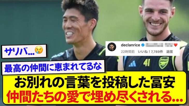 アーセナルにお別れの言葉を投稿した冨安健洋、チームメイトたちから早速反応される…