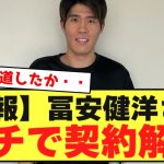 【公式発表】冨安健洋さん、ガチでアーセナルと契約解除した模様・・・