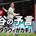 【柿谷さんの解説的中！？】ネタ ラヴィを起点に半田陸が大阪ダービー、決勝ゴール！