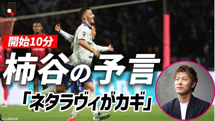 【柿谷さんの解説的中！？】ネタ ラヴィを起点に半田陸が大阪ダービー、決勝ゴール！