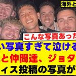 「いい写真すぎて泣ける…」遠藤航と仲間達、ジョタの姿も。カーティス投稿の写真が話題に。