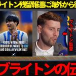 【サッカー日本代表】ブライトン残留報道の三笘に海外が衝撃の反応【海外の反応】