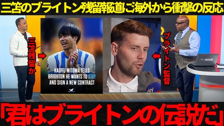 【サッカー日本代表】ブライトン残留報道の三笘に海外が衝撃の反応【海外の反応】