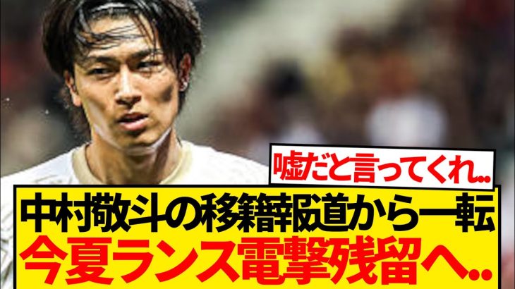 【超絶悲報】移籍濃厚とされた中村敬斗、現在の状況がこちらです…