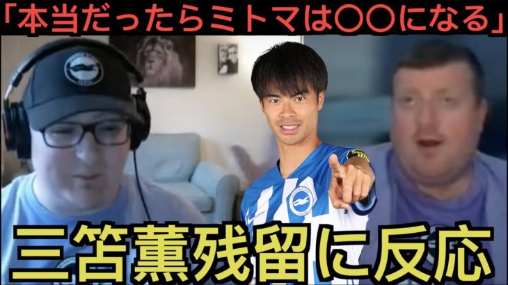 三笘薫残留のニュースにワクワクするブライトン現地サポ