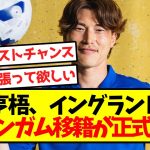 【公式発表】古橋亨梧、イングランド二部バーミンガム移籍が正式決定！！