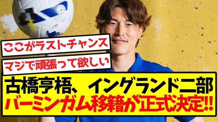 【公式発表】古橋亨梧、イングランド二部バーミンガム移籍が正式決定！！