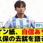 スペイン紙、自信ありげに久保の去就を語る