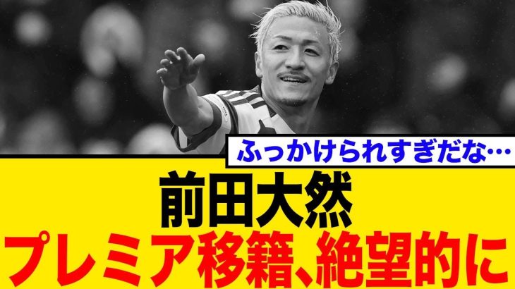 前田大然、プレミア移籍は絶望的か…