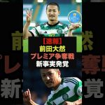【速報】プレミアで争奪戦勃発の前田大然に緊急事態＃前田大然＃サッカー日本代表