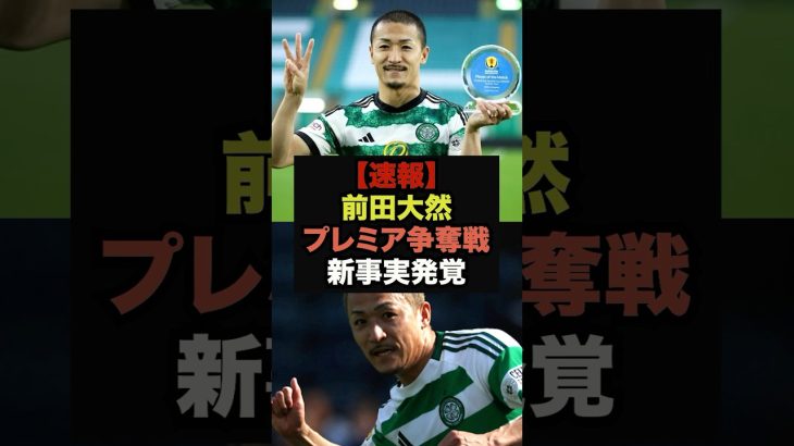 【速報】プレミアで争奪戦勃発の前田大然に緊急事態＃前田大然＃サッカー日本代表