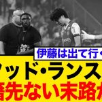 【衝撃の裏側】スタッド・ランス降格で中村敬斗は異例の残留、伊東純也は放出へ…その裏事情にネット騒然！
