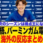 「なぜなんだ…!?」古橋亨梧、まさかのバーミンガム電撃移籍！