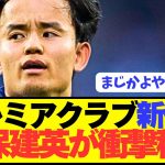【速報】プレミア移籍狙う久保建英の最後の希望が争奪戦に参戦！！！！！！！！！
