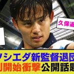 【注目】久保建英が新監督と直接対話…ソシエダ退団の動きが加速か