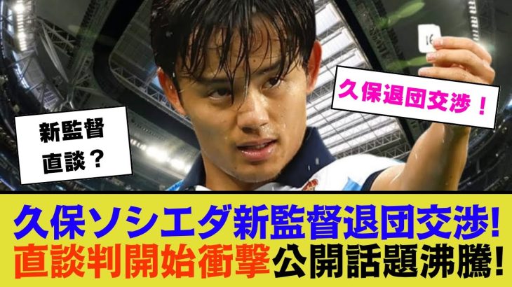 【注目】久保建英が新監督と直接対話…ソシエダ退団の動きが加速か