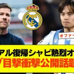 【衝撃】久保建英がレアル復帰へ！クラブハウスでの目撃情報＆アロンソの“直接オファー”に現地が騒然！