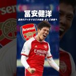 冨安の将来はどうなるのか？#海外サッカー #アーセナル #冨安建洋