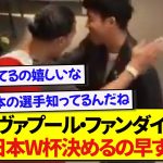 リヴァプール・ファンダイクさん、日本代表に驚きが隠せなかった模様！！！！！
