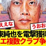 【速報】日本代表 伊東純也を巡ってイタリアで争奪戦勃発！！！